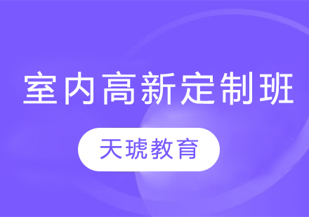 室内高新定制班
