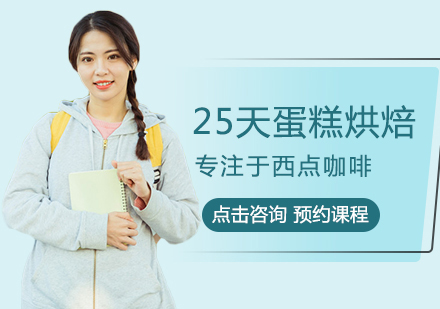 25天蛋糕烘焙课程