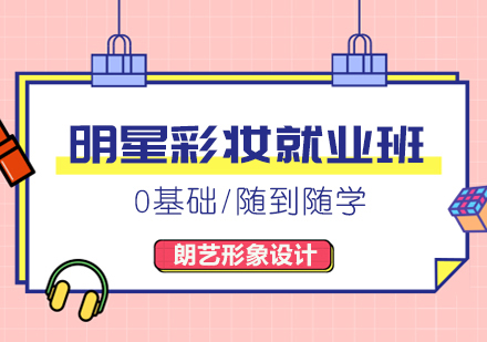 明星彩妆班