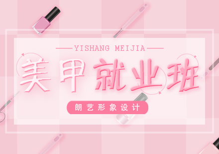专业美甲班