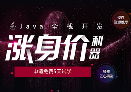 Java开发培训