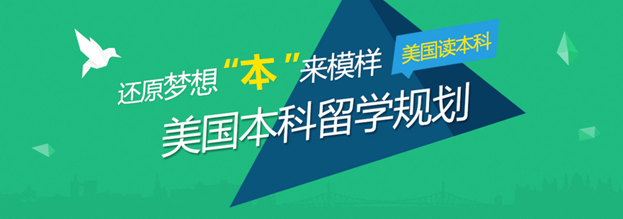 南昌美国本科留学申请-南昌美国本科留学申请机构-南昌美国本科留学申请费用