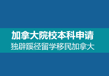 加拿大本科留学申请