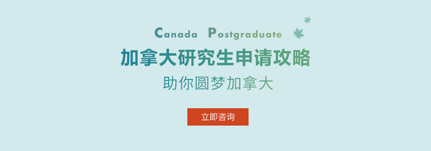 加拿大研究生留学申请