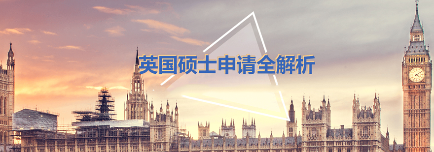 英国硕士留学申请