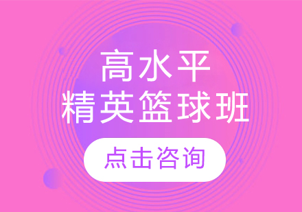 高水平精英篮球班