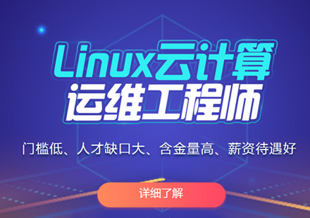 Linux云计算培训