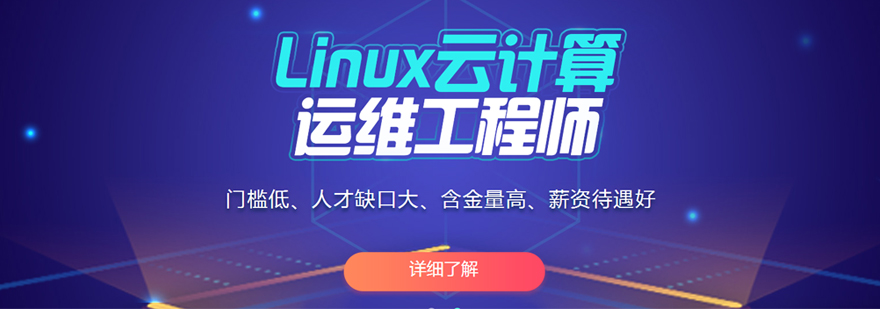 Linux云计算培训