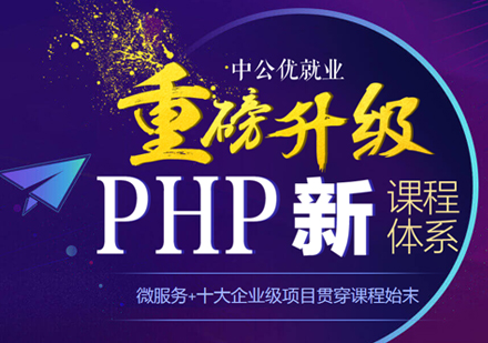 PHP培训