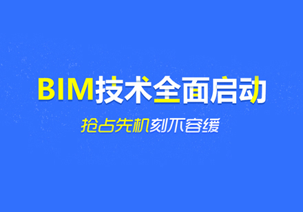 BIM工程师培训