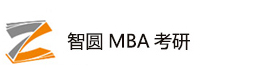 福州智圆MBA考研