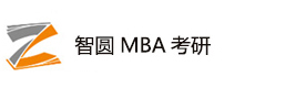 福州智圆MBA考研