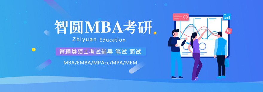 福州智圆MBA培训