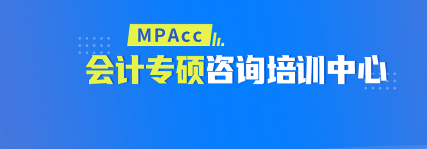 Mpacc培训