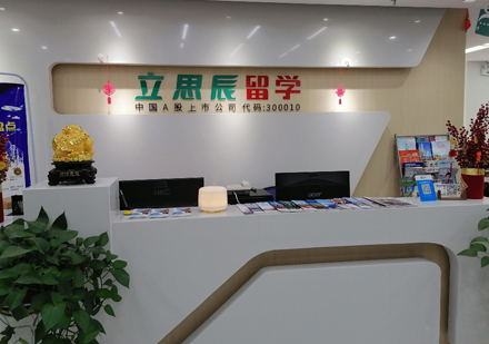 南昌立思辰留学校区前台接待区环境展示