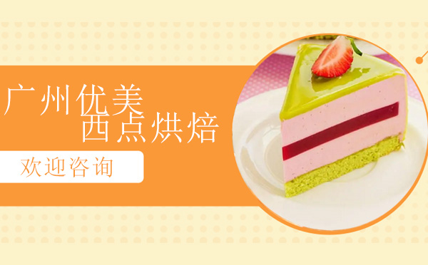 優(yōu)美西點烘焙