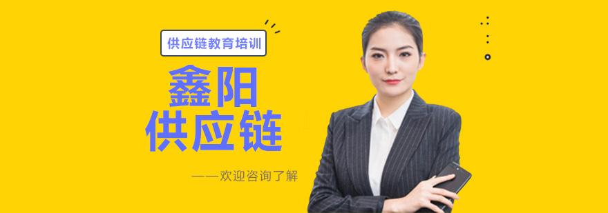 鑫陽供應(yīng)鏈