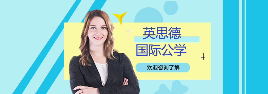 英思德國(guó)際公學(xué)