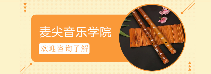 麥尖音樂學院