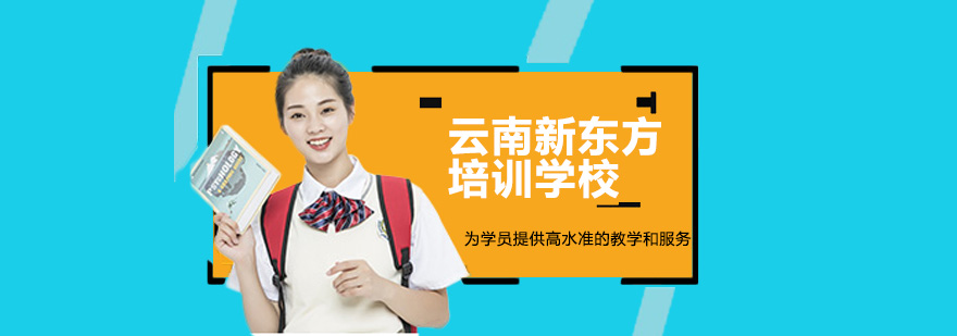 云南新东方校区实景