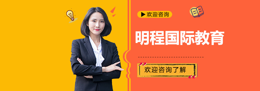 明程國(guó)際教育