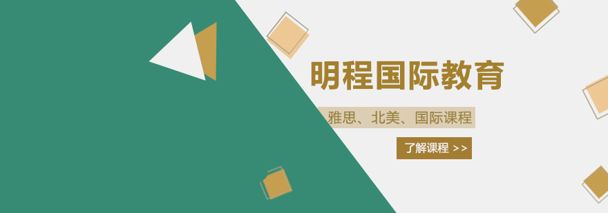 明程國際教育