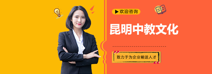 昆明中教文化教学环境