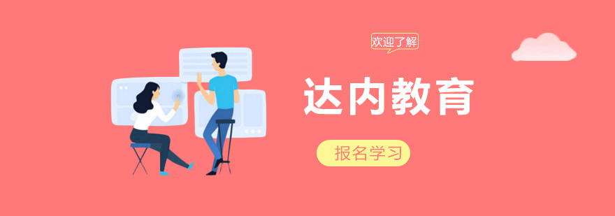 达内教育实训课堂