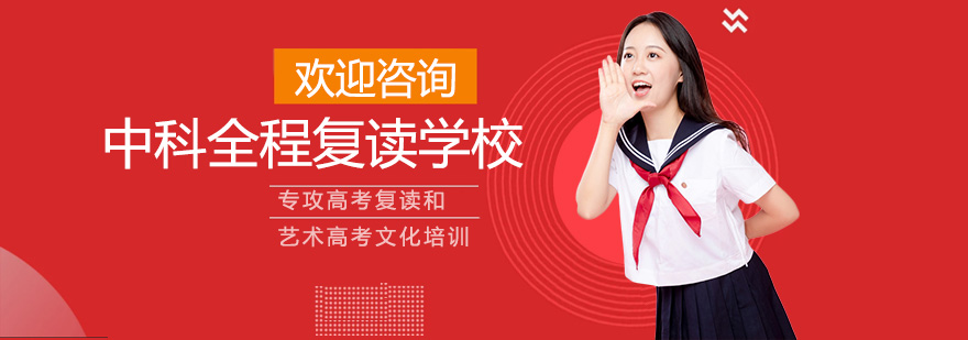 中科全程復讀學校