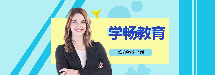 学畅国际教育全国教学中心分布