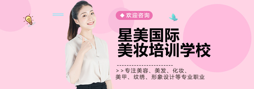 廣州星美國際美妝學(xué)校