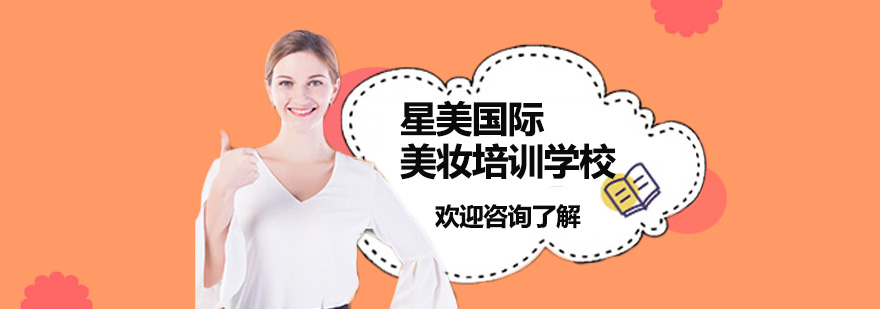 星美國際美妝培訓(xùn)學(xué)校