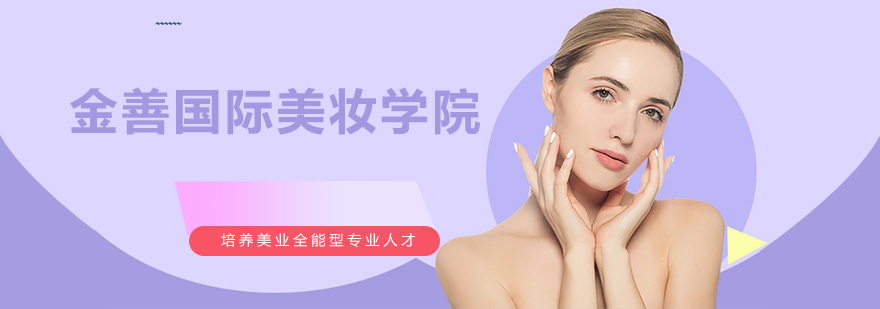 金善美妆实训环境