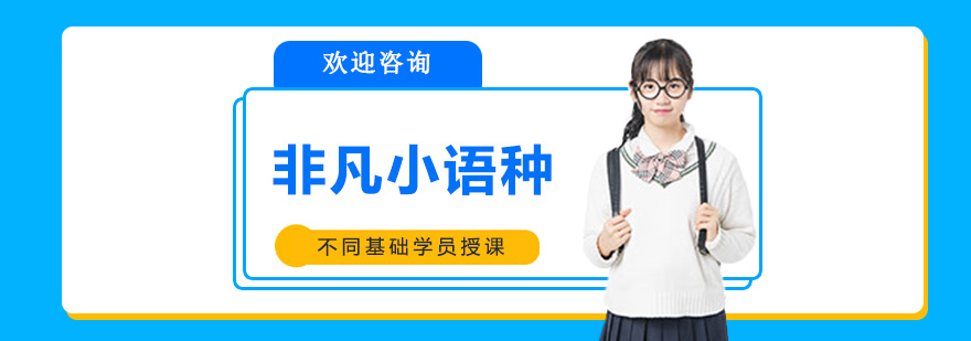 廣州非凡小語種