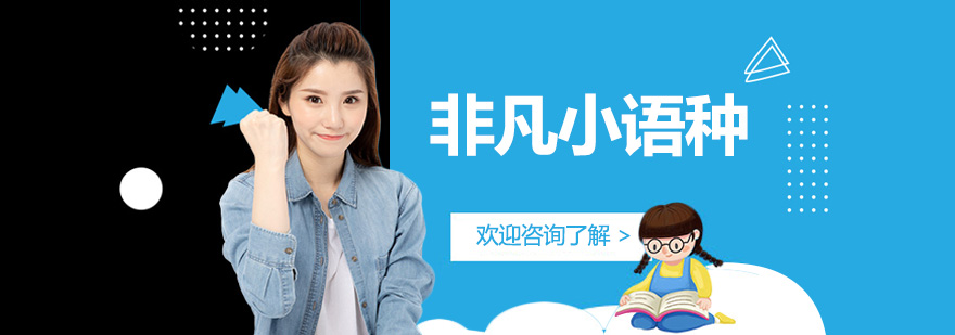 非凡小語種