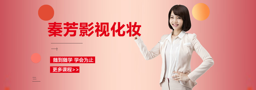 秦芳影視化妝