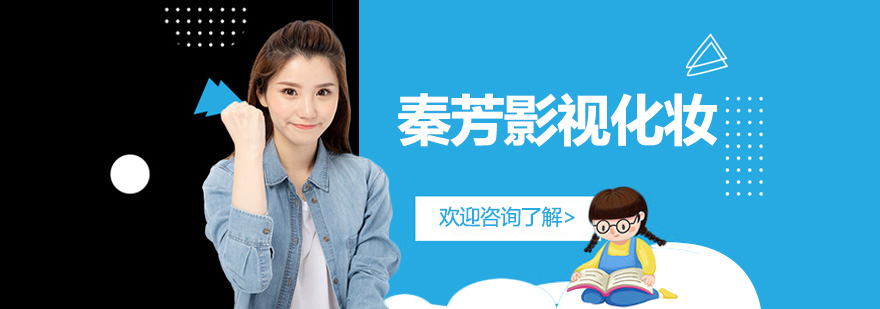 秦芳影視化妝