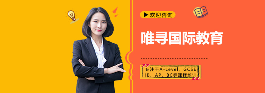 唯寻国际教育教学环境