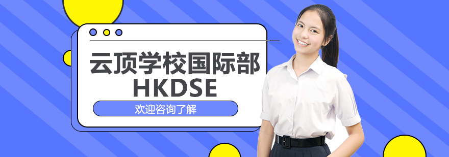 云頂學(xué)校國(guó)際部HKDSE