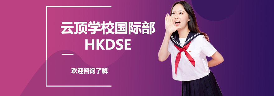 云顶学校国际部HKDSE