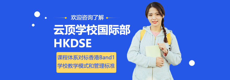 深圳云顶学校国际部HKDSE