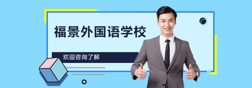 深圳新福景双语学校教学环境