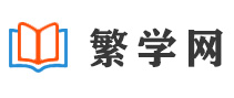繁学网