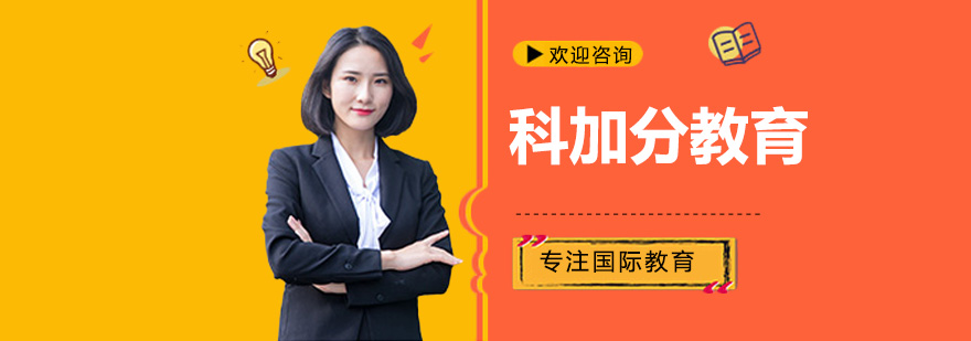 深圳科加分教育DSE课程体系