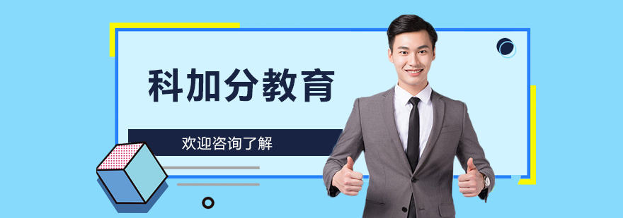 深圳科加分教育