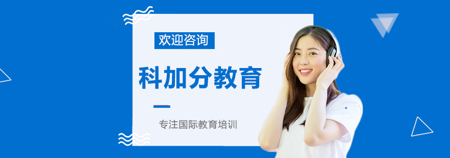 深圳科加分教育