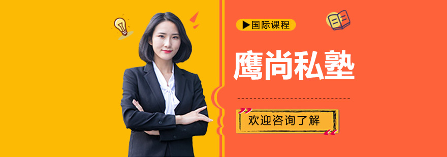 深圳鷹尚私塾