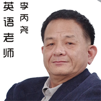 李丙尧老师