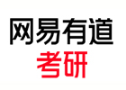 北京网易有道考研