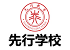 济南先行学校